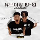 유브릴 | 성수 팝업스토어 유브이방 with 돌발상황 사전예약 방법 MD 굿즈 정보