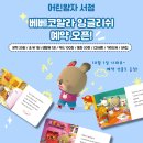[대전어린이서점점 어린왕자] 베베코알라 잉글리쉬 같이 열어봐요👉👉