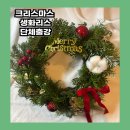 (12/2)크리스마스 리스 만들기 | 기업 송년회 · 워크숍 프로그램 추천｜크리스마스 생화 리스 단체 클래스