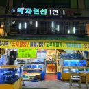 [의왕 내손동 횟집] 계원예대 맛집 &#39;다자연산횟집&#39;