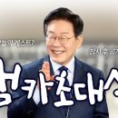 [이재명라이브] 잼카에 소환된 초대손님 ?(2024.07.20/21) 이미지