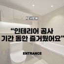 [엔트런스 공사후기]“인테리어 기간 동안 즐거웠어요” 고객 솔직 후기