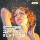 강남카그라지 | 주말 가볼만한 서울 미술 전시회, 명화그림 가득한 클림트와 리치오디의 기적 @마이아트뮤지엄 삼성역