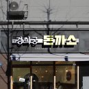 경희궁돈까스 티스토리