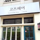 고즈헤어 이미지