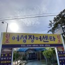 어성장어센타 이미지