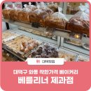 베를리너제과점