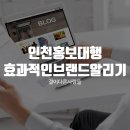 인천홍보대행, 브랜드를 효과적으로 알리는 방법