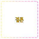 시골집민박 이미지