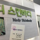 메디스킨바디