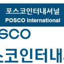 주식회사 포스코인터내셔널