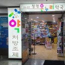 청명온누리약국 이미지