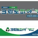 크린토피아코인워시수원영통