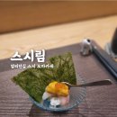 스시림 | [스시림] 밤리단길 스시 오마카세 스시림 솔직후기 +Tip