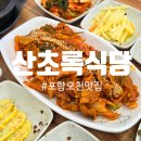 산초록식당 | 포항오천맛집 제육볶음으로 푸짐한 식사 산초록식당