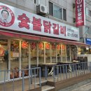 신정희숯불닭갈비신천