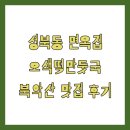 성북동 면옥집 오색떡만둣국 북악산 맛집 후기