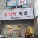시내생김치백반