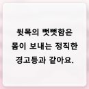 뒷목이 뻣뻣하게 굳는 현상이 나타내는 몸의 경고등