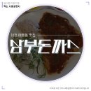 삼부돈까스 이미지
