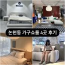 신혼부부 논현동 가구 쇼룸 4곳: 리바트/ 한샘/ 슬립퍼/ 일룸/ 침대, 소파, 식탁 구매 가격 후기