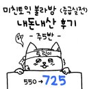(주)세영통신 | 미친토익 불라방 중급실전 2월달 수강후기 최윤선 안하나쌤 (슬럼프 극복 700점 돌파!🎉)