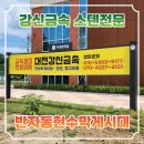 시 지정게시대(저단형 게시대) | 충남 우성중학교 2단 저단형 현수막 게시대 직접 제작, 설치까지 원스톱 공사!