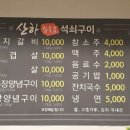 산하참숯불석쇠구이