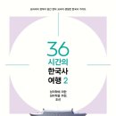 36시간의 한국사 여행 두 번째 이야기입니다 이미지