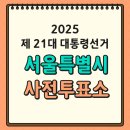 이문로30길 24~이문로30길 37 | [제21대 대통령 선거] 서울 사전투표소 위치 찾기(ft. 투표시간, 준비물)