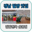 김밥천국 삼문점 이미지