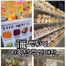 더뻥튀기지축