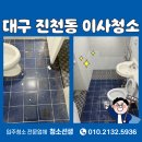진천청구 | 진천청구타운 이사청소 대구 달서구 전문 업체