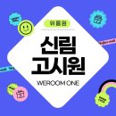 집에 원룸텔 | 관악구 원룸텔 고민 끝! 신림 고시원 &#39;위룸원&#39; 리얼후기