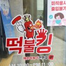 떡불킹 - 천안시 동남구 통정6로 5-6 | 떡불킹