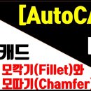 [AutoCAD 2023 - 2D] 13강. 모깍기(Fillet)와 모따기(Chamfer) 이미지