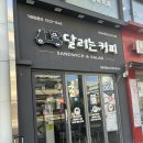 달리는커피창동역점 | 창동역 2번출구 뚱뚱한 샌드위치 전문 식단하는 사람을 위한 점심메뉴 달리는커피 창동역점