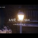 [K-ArtSong] 조팝꽃 하얀 밤에 - 장미숙 시, 한성훈 곡, 메조소프라노 이지영 이미지