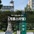 계룡목욕탕 | [대전] 대통령이 묵었던 숙소, 계룡스파텔! 나도 묵었다! !