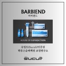 주식회사 바비앤죠 | 하우스슈젝 슈퍼젝션 홈케어 키트 런칭/집에서 시술 수준의 탄력케어