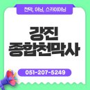 제일천막사 - 안동시 대안로 113 | 부산 강진종합천막사 천막 맞출 일 있으면 꼭 메모해두세요