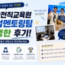 [참가장병 후기] 국방전직교육원 창업멘토링팀 생생한 후기