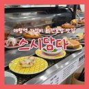 [야탑 맛집] 스시담다 : 야탑역 가성비 회전초밥 내돈내산 후기