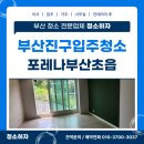 포레나부산초읍아파트 경로당 | 부산진구입주청소업체 초읍동 포레나부산초읍 이사청소