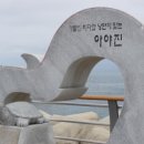 아야진항