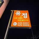 유정샤브샤브