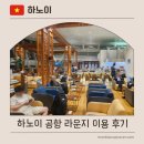 로터스(주) | 하노이 공항 샤워 이용 가능한 로터스 라운지 이용 팁 &amp; 후기 ｜무료 입장 방법과 아쉬웠던 점