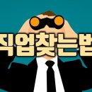 진로전문가가 전하는 나에게 맞는 직업탐색방법 이미지