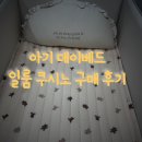 [내돈내산] 아기 데이베드 추천 일룸 쿠시노 슈퍼싱글