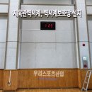 [우리스포츠산업]평택오성중학교_체육관벽시계 WR2502-1, 벽시계보호망 설치